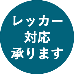 レッカー対応承ります