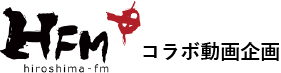 HFMコラボ動画企画